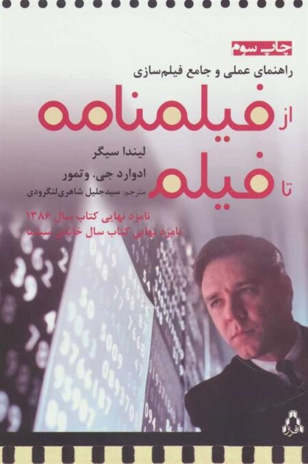 از فیلمنامه تا فیلم (راهنمای عملی فیلم‌سازی)