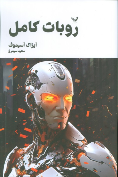 روبات کامل3