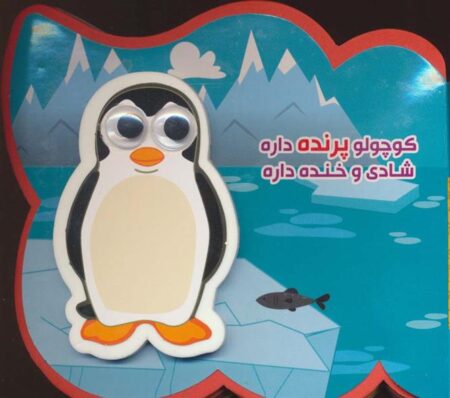 کتاب فومی چشمی کوچولو پرنده ‌داره