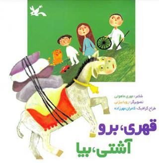 قهری برو آشتی بیا