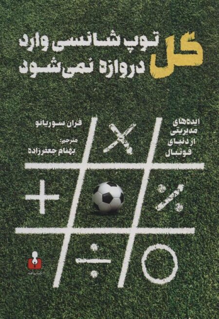 گل (توپ شانسی وارد دروازه نمی‌شود)