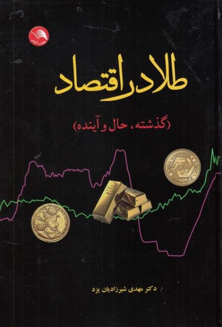 طلا در اقتصادگذشته،حال و آینده