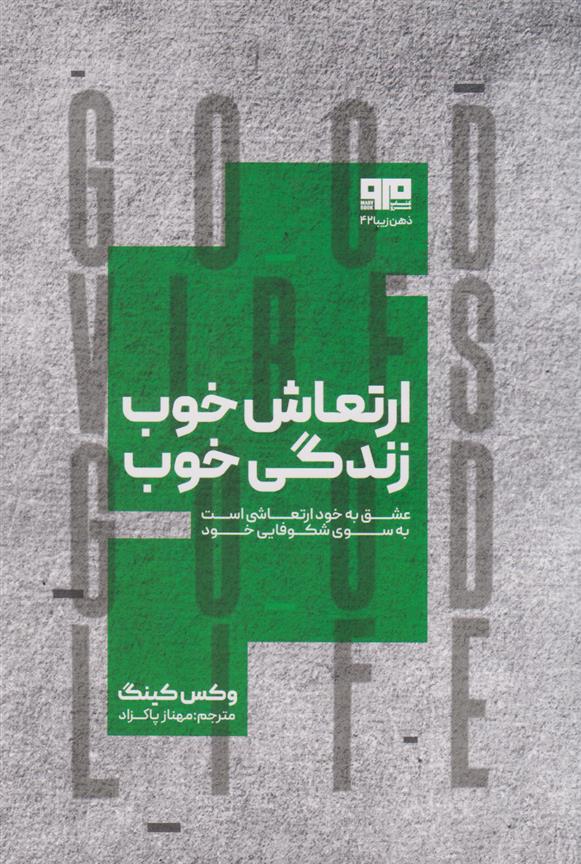 ارتعاش خوب زندگی خوب