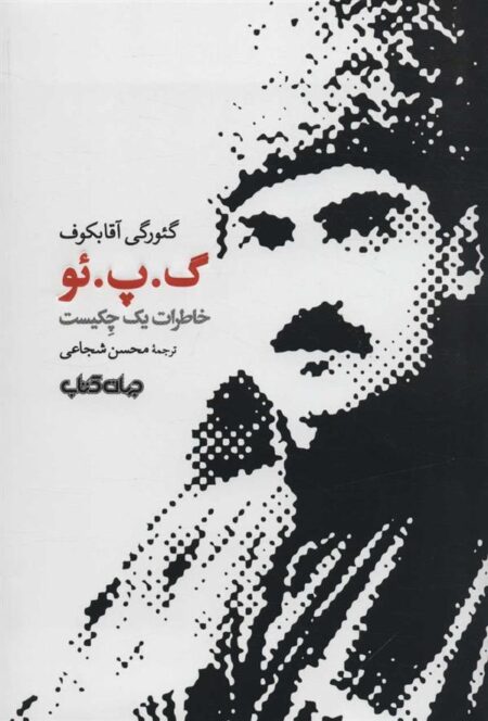 گ‌ پ ‌ئو(خاطرات یک چکیست)