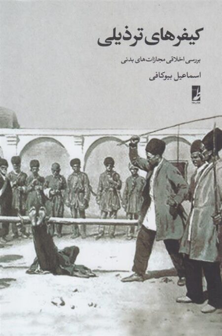 کیفرهای ترذیلی