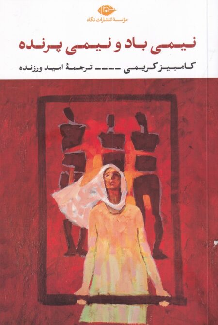 نیمی باد و نیمی پرنده