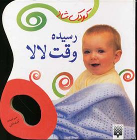 کودک شاد رسیده ‌وقت‌ لالا