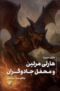 هارلی مرلین(1)و محفل ‌مخفی جادوگران