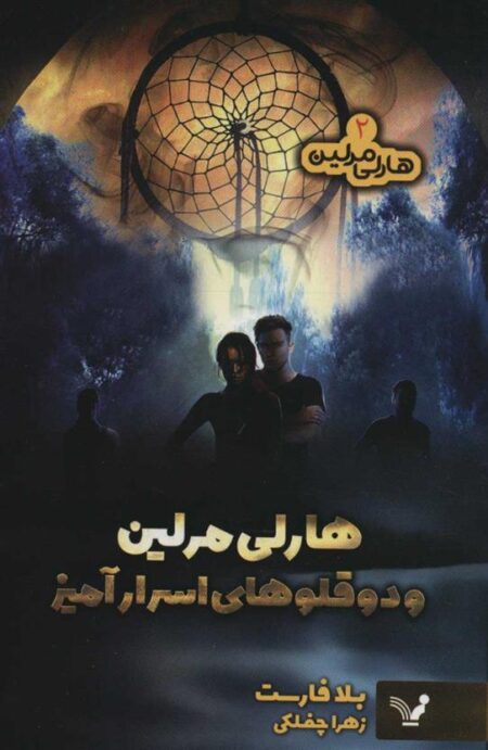 هارلی مرلین(2) دو قلوهای اسرار آمیز