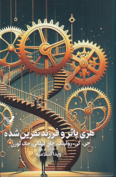 هری پاتر و فرزند نفرین‌شده (ویراست دوم)