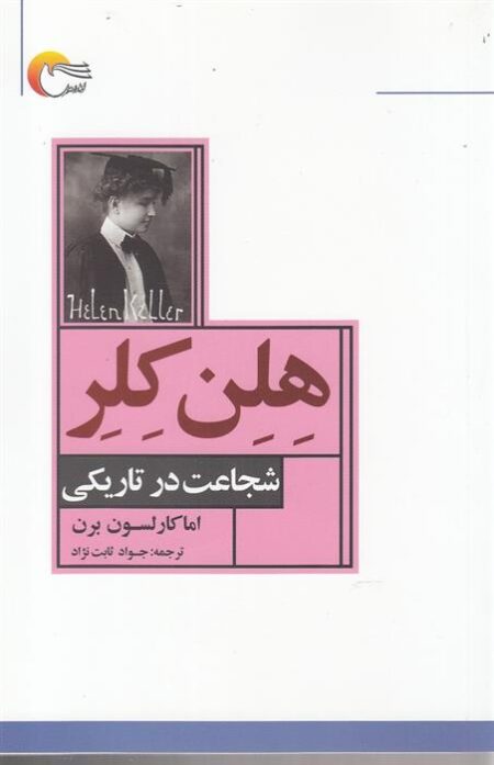 هلن کلر (شجاعت در تاریکی)