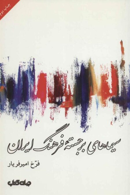 سیماهای برجسته فرهنگ ایران
