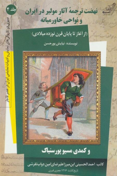 نهضت ترجمه آثار مولیر در ایران (4)