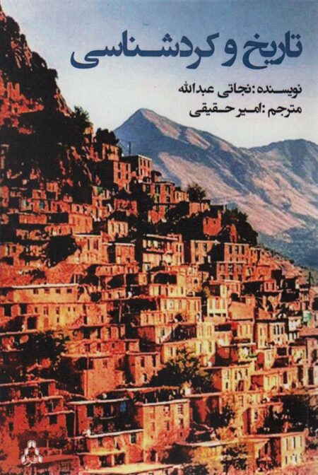 تاریخ و کردشناسی (جلد اول و‌ دوم)