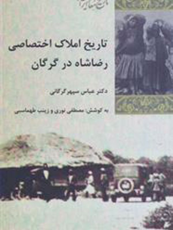 تاریخ املاک اختصاصی رضاشاه در گرگان