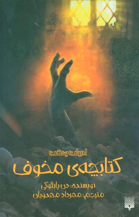 ادبیات وحشت: کتابچه‌ی مخوف