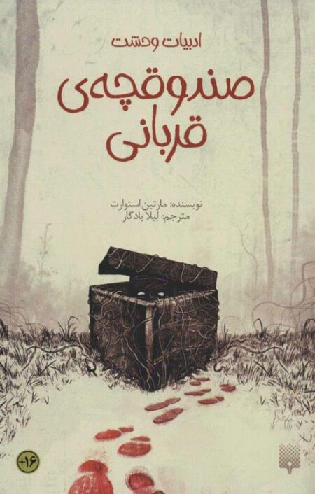 ادبیات وحشت: صندوقچه‌ی قربانی