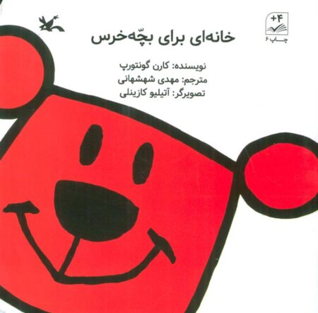خانه‌ای برای بچه‌خرس
