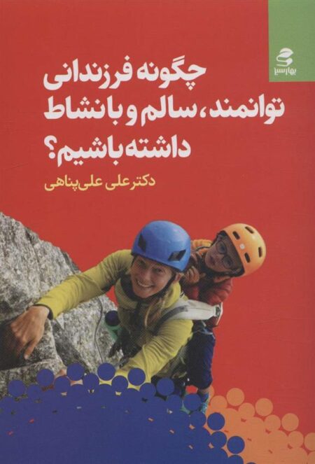 چگونه فرزندانی توانمند سالم و بانشاط