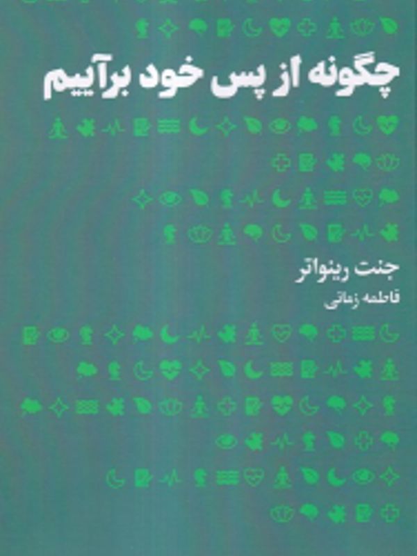 چگونه از پس خود برآییم