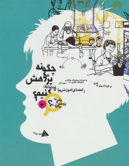 چگونه پژوهش را بیاموزیم(2)چگونه ‌پژوهش کنیم