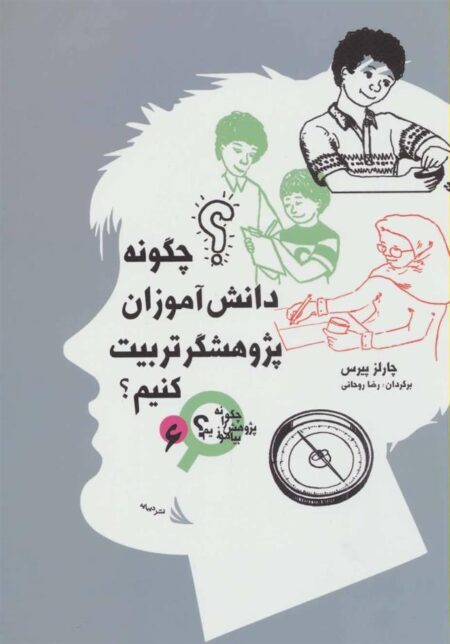 چگونه پژوهش را بیاموزیم(6)چگونه ‌دانش‌آموزان
