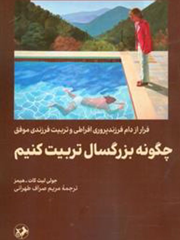 چگونه بزرگسال تربیت کنیم؟