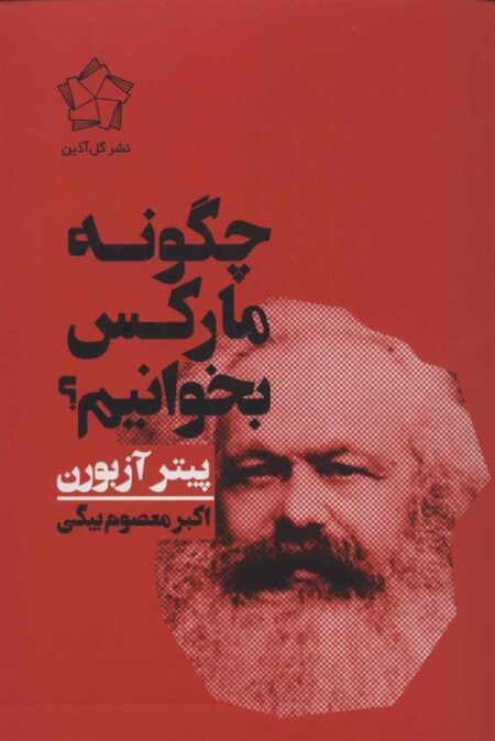 چگونه مارکس بخوانیم