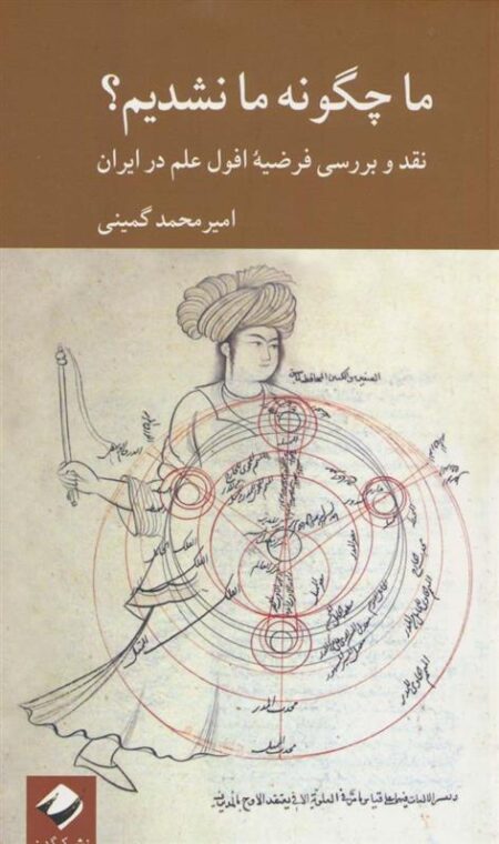 ما چگونه ما نشدیم