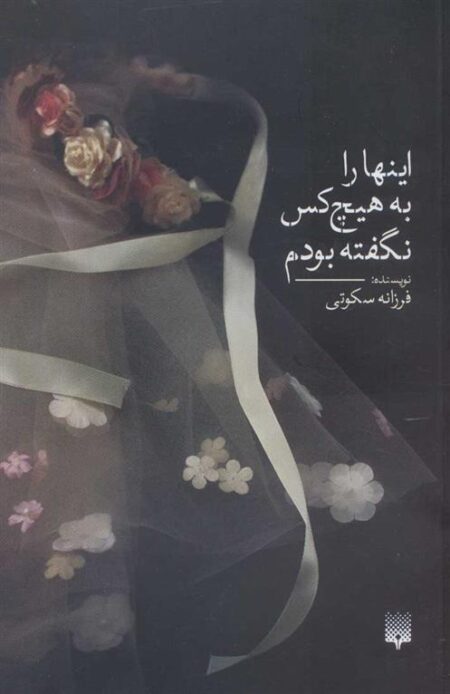 اینها را به هیچ‌کس نگفته بودم