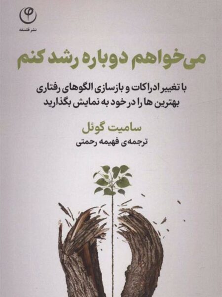 میخواهم دوباره رشد کنم
