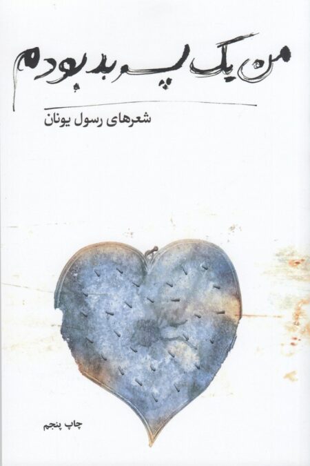 من یک پسر بد بودم (شعر)