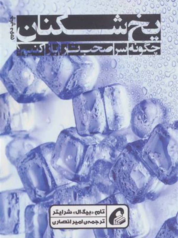 یخ شکنها در بازاریابی چند سطحی