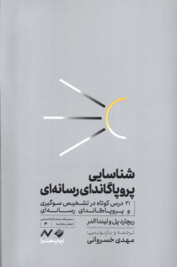 شناسایی پروپاگاندای رسانه‌ای