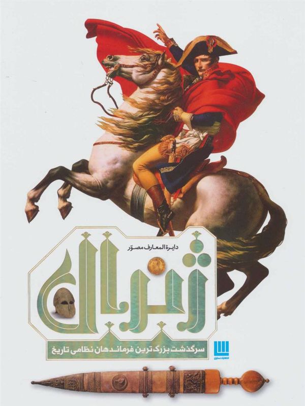 دایره المعارف مصور ژنرال