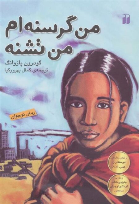 من گرسنه‌ام من تشنه