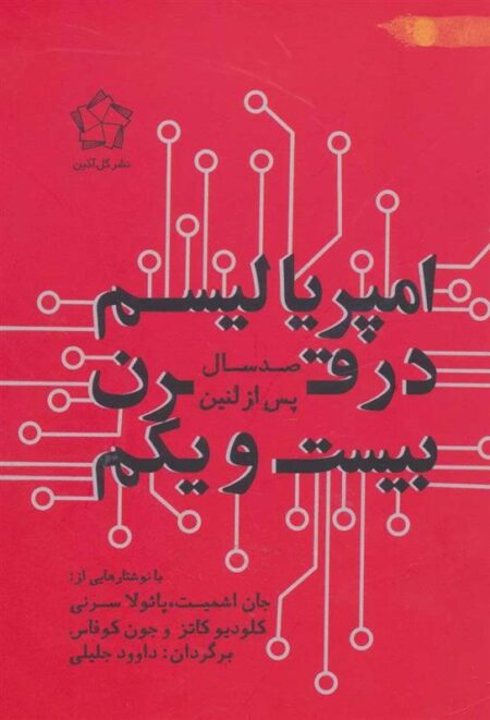 امپریالیسم در قرن بیست‌ و یکم