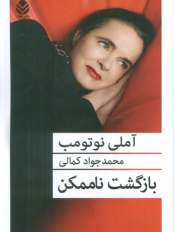 بازگشت ناممکن