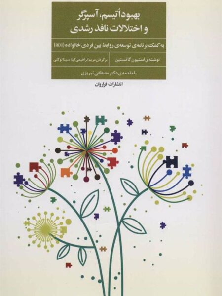 بهبود اتیسم آسپرگر و اختلالات نافذ رشدی