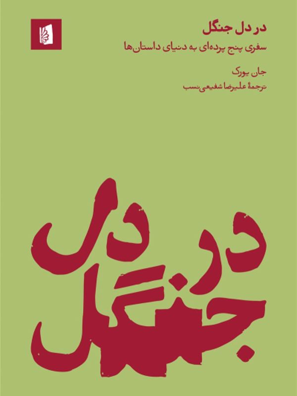 کتاب در دل جنگل