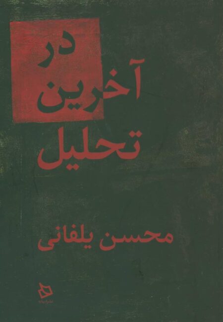 در آخرین تحلیل