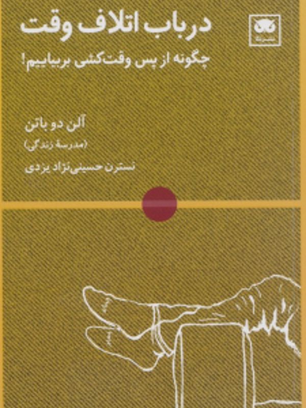 در باب اتلاف وقت