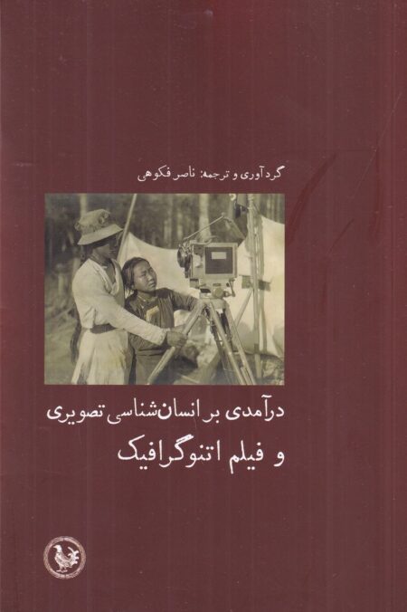 درآمدی بر انسان‌شناسی تصویری