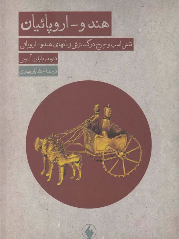 هندو اروپائیان (نقش ‌اسب ‌و‌ چرخ ‌در ‌گسترش ‌زبان)