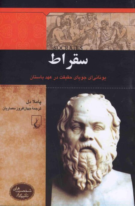 شخصیت‌های تاثیرگذار: سقراط