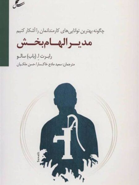 مدیر الهام بخش