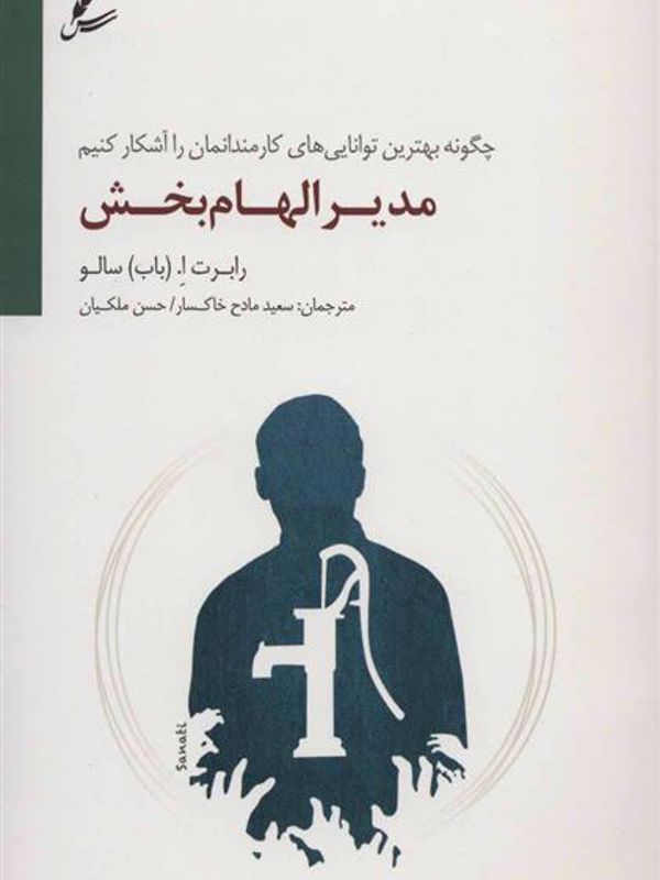 مدیر الهام بخش