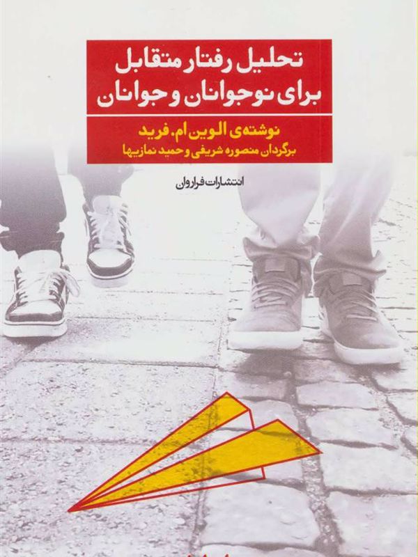 تحلیل رفتار متقابل برای نوجوانان و جوانان 1