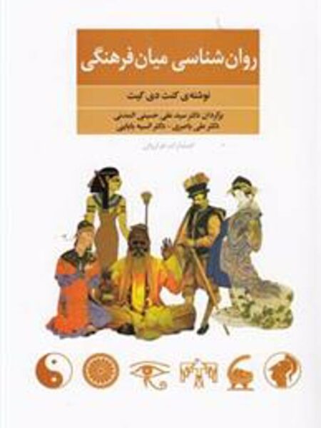 روان‌شناسی میان‌فرهنگی