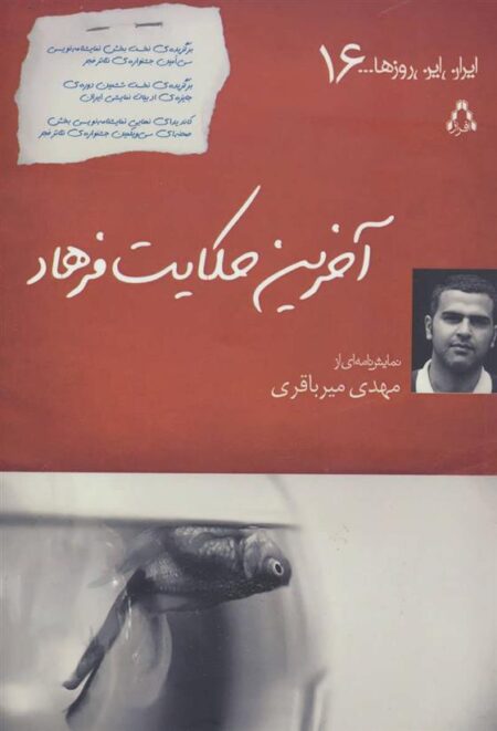 ایران این روزها (۱۶)آخرین‌ حکایت ‌فرهاد